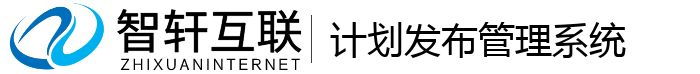计划发布管理系统